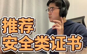 安全类的证书能推荐下吗？有哪些含金量高、值得考的？