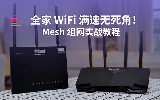 【凰家小科普】全家WiFi满速无死角！Mesh组网实战教程
