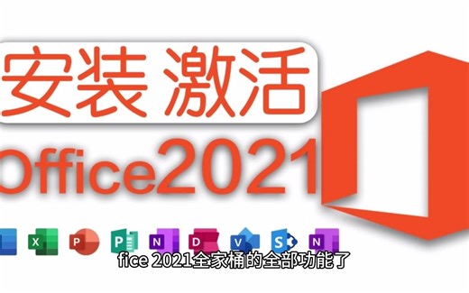 2-轻松激活！Office 2021全家桶详细安装与激活教程，百度网盘永久下载！