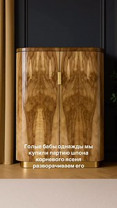 Шкафы-Бары «Голые Бабы». Корень ясеня. Глянцевый полированный лак. Латунь. Фабрика @mrsrubyfurniture | Мебельное производство Mrs Ruby