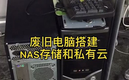 废旧电脑搭建NAS存储与私有云