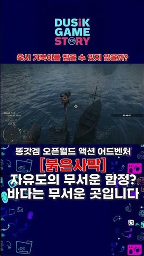 [뷹은사막] 13 자유도의 무서운 함정? 바다는 무서운 곳입니다 #게임추천 #게임스토리 #두식이 #공략 #액션어드벤처 #오픈월드 #똥갓 #붉은사막