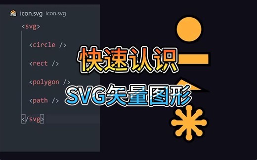 快速认识：SVG矢量图形