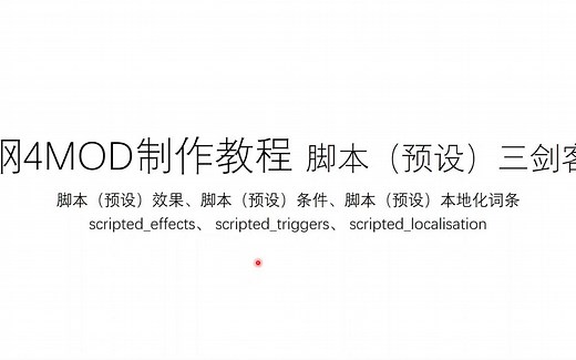 [钢铁雄心4]MOD制作教程-Scripted脚本（预设）三剑客
