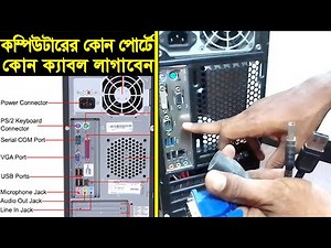 How to Connect all Ports Step By Step on your Computer Bangla | Connect keyboard, mouse, monitor