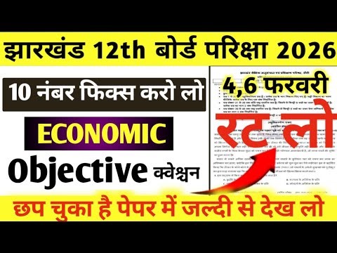 Jharkhand 12th Board 2026 | Economics Objective Question | 10 Number Fix | 4 & 6 February