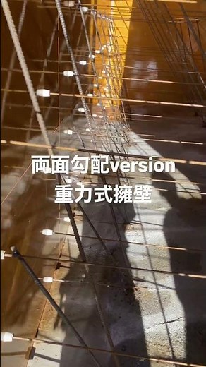 溶接だらけの重力式擁壁両面勾配version！