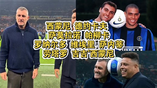 西蒙尼，帕柳卡，德约卡夫，萨莫拉诺，罗纳尔多，维埃里，萨内蒂，劳塔罗，吉吉'西蒙尼！