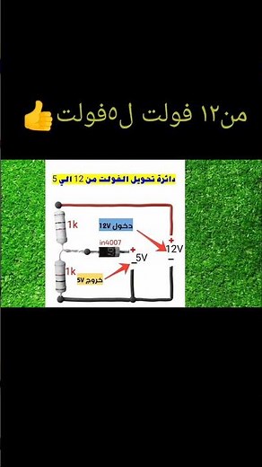 كيف تصنع خافض جهد من 12V إلى 5V بأبسط المكونات | دائرة عملية.