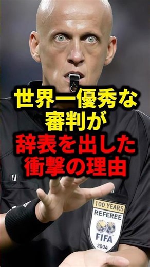 世界一優秀は審判が辞表を出した衝撃の理由#サッカー #ロナウド #久保建英 #三笘薫 #メッシ