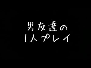 【女性向け】男友達が目の前で一人でしてる音声【ASMR】【シチュエーションボイス】