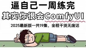 【2025最详细ComfyUI教程】附带安装包！建议所有想学ComfyUI的同学，死磕这条视频，2025年大佬花一周时间整理的ComfyUI保姆级教程
