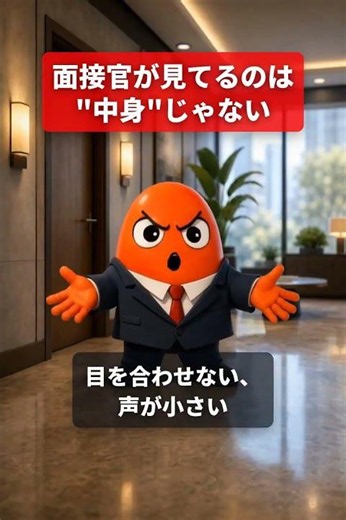 面接の第一印象は最初の5秒で決まる｜面接官が見てる3つのポイント【今すぐ改善】#shorts #面接対策 #第一印象 #めんれん先輩
