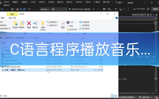 C语言程序播放音乐...