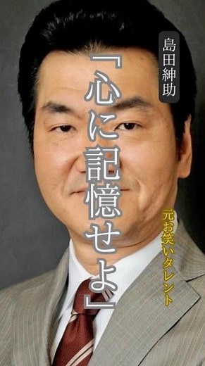 [Shimada Shinsuke] Famous Quote / "Remember it in your heart". #FamousQuotes #CollectionOfFamousQ...