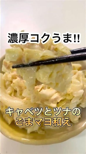 【和えるだけ】超簡単！キャベツとツナのごまマヨ和え #shorts #cooking ＃recipe