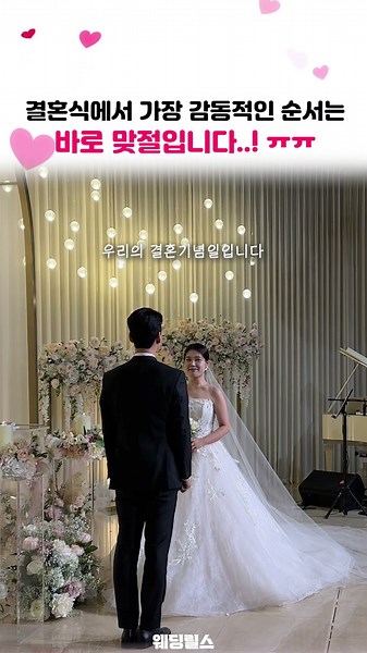 와...사회자 멘트.. 감동적인 신랑 신부 맞절 멘트 #shrots