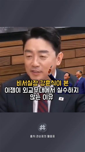 비서실장 강훈식이 본 이잼이 외교무대에서 실수하지 않는 이유