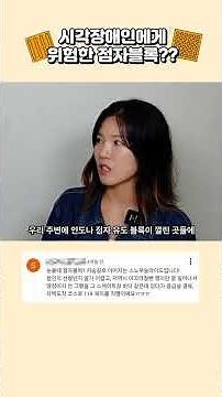 시각장애인에게 위험한 점자블록??