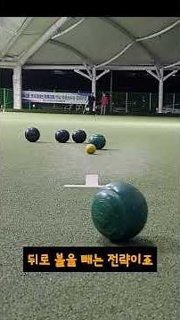 1년차와 3년차 맞대결 #볼링#론볼#Korea#대한볼즈협회#bowling#Lawn Bowls#草地滾球#ロンボルス#Boules sur gazon#Craterae gramineae