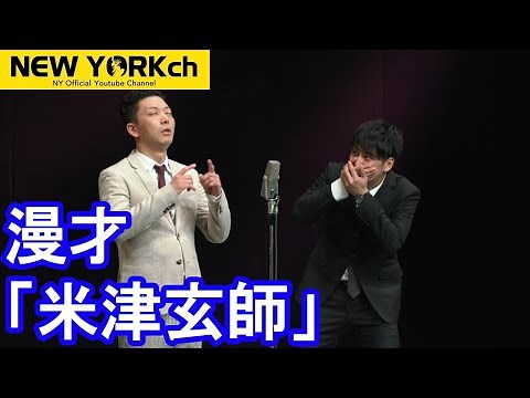 【公式】 ニューヨーク 漫才「米津玄師」