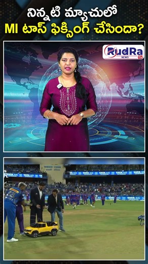 నిన్నటి మ్యాచులో MI టాస్ ఫిక్సింగ్ చేసిందా? || #rudratvnews #mivskkr