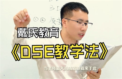 戴氏教育-DSE教学法专题片