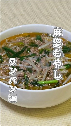 麻婆もやし #簡単レシピ #料理