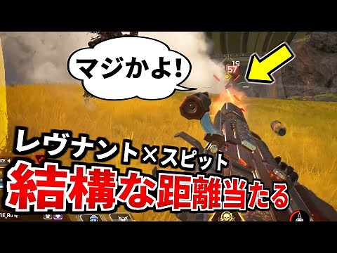 レヴナントのしゃがみスピットファイア、意外にも楽しいじゃねえか。。 | Apex Legends