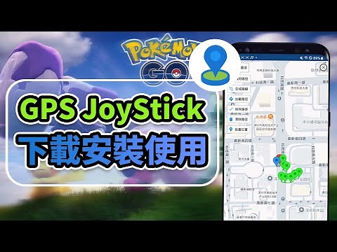 【免費寶可夢飛人工具】GPS JoyStick 虛擬定位教學｜輕鬆設定改位置功能超實用！