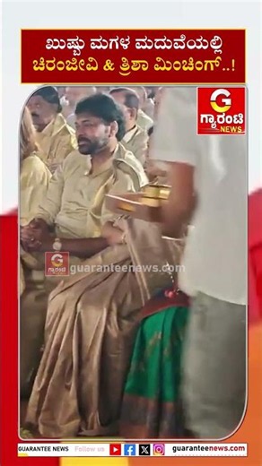 ಖುಷ್ಬು ಮಗಳ ಮದುವೆಯಲ್ಲಿ ಚಿರಂಜೀವಿ & ತ್ರಿಶಾ ಮಿಂಚಿಂಗ್‌..! Guarantee News