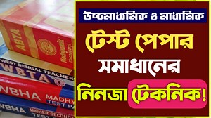 959K views · 9.1K reactions | টেস্ট পেপার সমাধানের নিনজা টেকনিক...