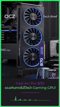 Intel ทำเซอร์ไพรส์อีกครั้งกับ Intel Arc Pro B70 ที่แรงเกินคาดจนแทบไม่ไว้หน้า Gaming GPU #ocz