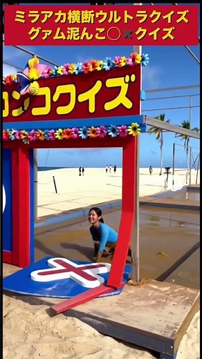 ミラアカ横断ウルトラクイズ❗️グァム泥んこ⭕️❌クイズ🏝️