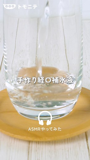 簡単に作れる経口補水液のレシピ