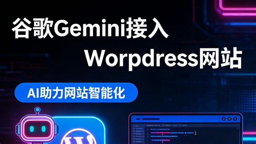 谷歌Gemini接入Wordpress网站，直接生成各种语言、各种内容，SEO友好，全程无代码且完全免费！支持批量生成