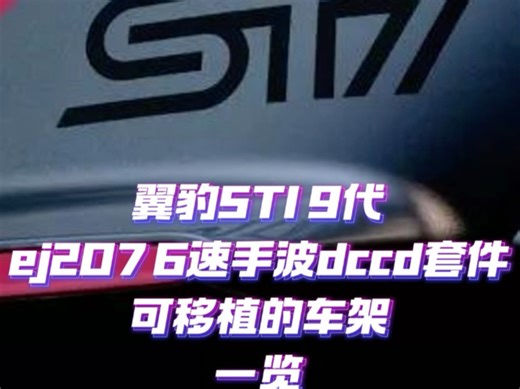 斯巴鲁翼豹STI GDB EJ207 6MT DCCD移植套件可安装车型一览