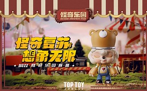 TOP TOY 新品上市 ：一场限时怪奇快闪，重启想象力