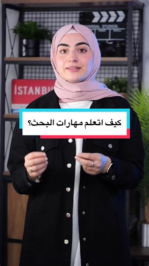 كيف تتعلم مهارات البحث بفعالية؟