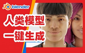 使用教程A一键生成逼真人物，衣服发色动作等都可调任意调整 Blender角色库Human Generator