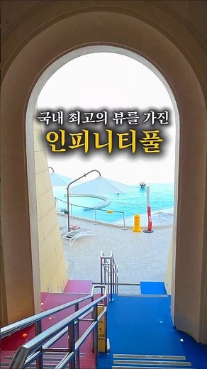 Sol Beach Jindo is home to the country's best infinity pool, a beautiful swimming pool that meets...