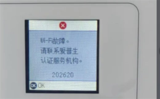 爱普生l4266/4267/4268系列打印机显示WiFi故障错误代码202620, 请联系爱普生认证服务机构祝师傅远程维修网可以远程在线维修。