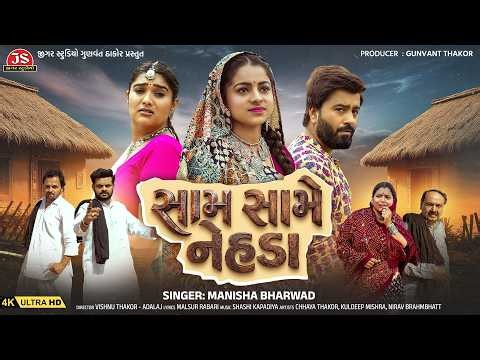 Sam Same Nehada - 4K Video - Manisha Bharwad - Latest Gujarati Sad Song 2026 - Jigar Studio