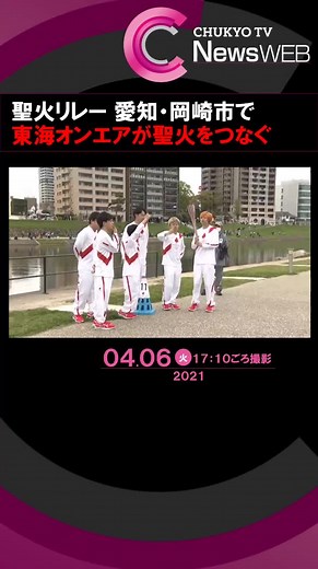 #東京オリンピック の#聖火リレー 。６日夕方、#YouTuber の#東海オンエア が愛知県岡崎市の乙川の川岸をメンバー全員で走りました
