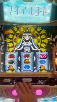 【パチスロ】実践攻略！即やめ台 引き戻し狙いでマギアレコード 魔法少女まどかマギカ 外伝！打ったら大爆発🔥プレミアあり