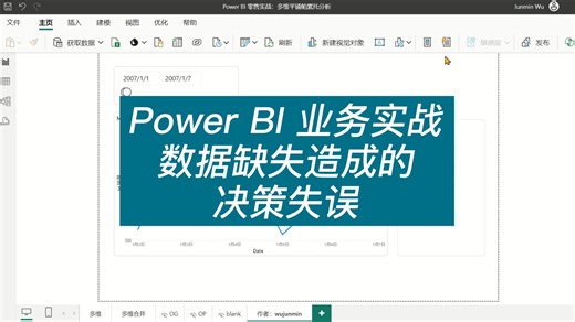 Power BI 业务实战：数据缺失造成的决策失误