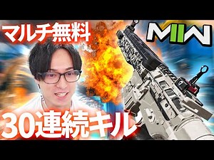 CoDマルチが無料! 30連続キルで祝砲 | CoD:MW2