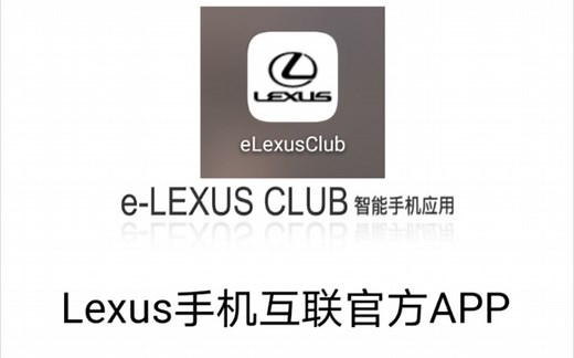 【闲聊篇】Lexus官方APP的使用分享