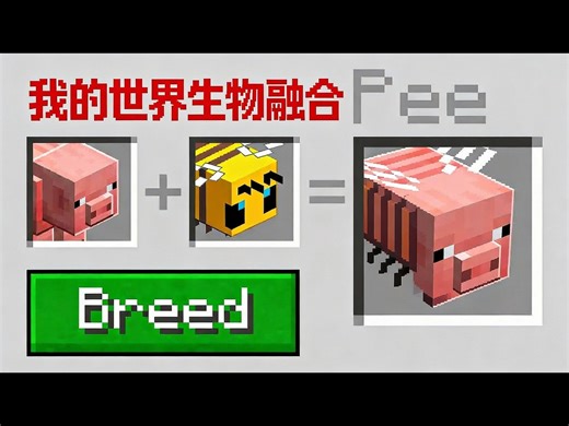 【中配】我的世界：你可以杂交任意生物 - SystemZee