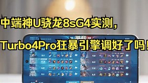 中端神U骁龙8sG4实测，Turbo4Pro狂暴引擎调好了吗！